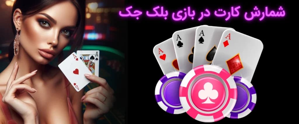آموزش کامل مراحل شمارش کارت در بازی بلک جک