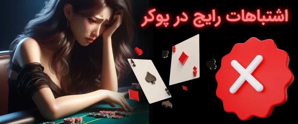 اشتباهات رایج در بازی پوکر