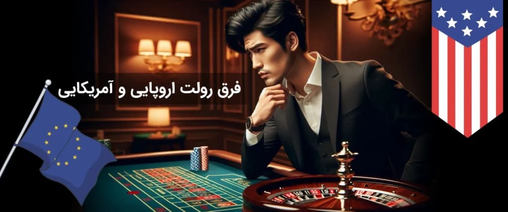 تفاوت رولت اروپایی و آمریکایی در کازینو آنلاین