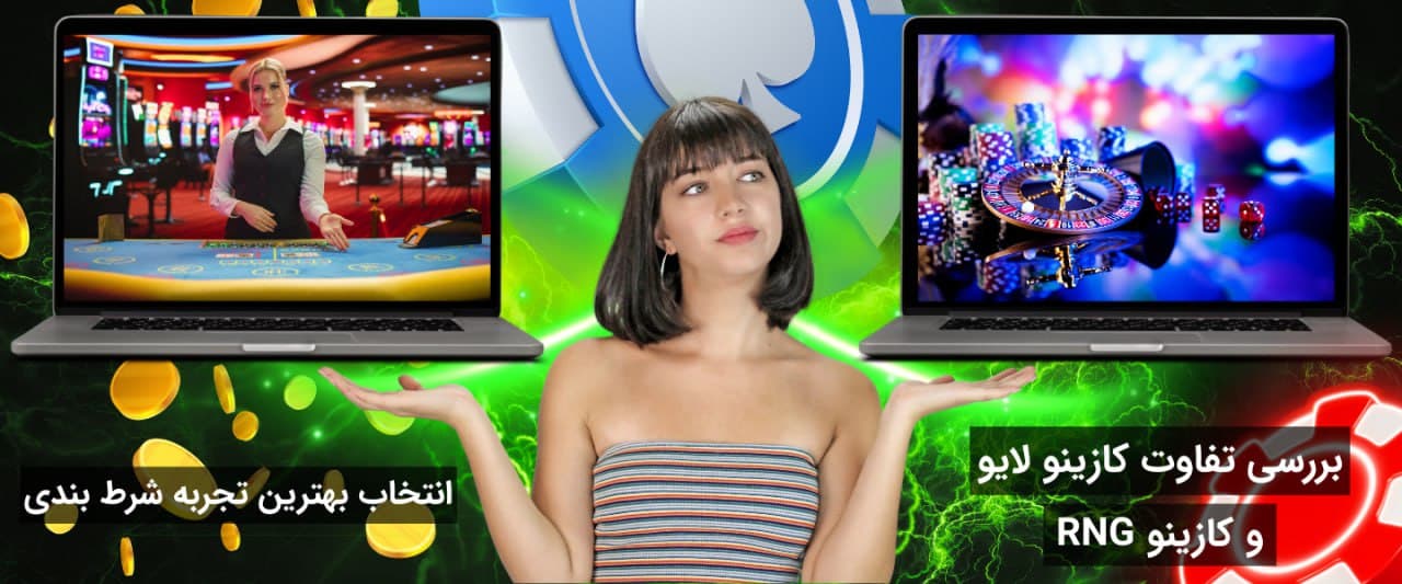 بررسی تفاوت کازینو RNG و کازینو لایو